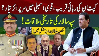 Imran Khan Released Tonight?: Army Chief Historic Meeting | Nawaz Sharif in Trouble | Yasir Rasheed