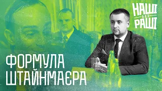 НАШІ БЕЗ РАШІ - Формула Штайнмаєра