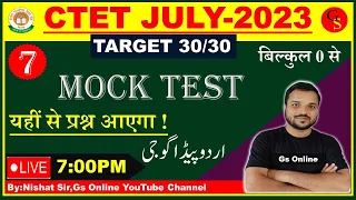 URDU PEDAGOGY CTET JULY 2023 | 07 | Mock Test |اردو پیڈاگوجی معروضی سوالات |Urdu CTET |By:Nishat Sir