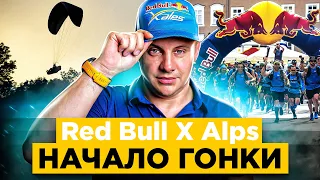 RED BULL X-ALPS 2021 ДЕНЬ 1 PARAGLIDINGПАРАПЛАН