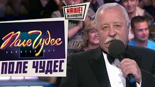 Поле чудес 25.12.2015 (25 декабря 15)