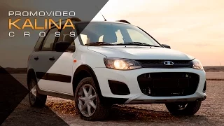 LADA KALINA CROSS - ПОЧУВСТВУЙ УВЕРЕННОСТЬ /2014