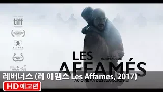 [감자의 3류 비평] 레버너스 (레 애팸스 Les Affames, Ravenous, 2017) 예고편