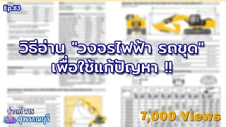 วิธีอ่าน "วงจรไฟฟ้า รถขุด" เพื่อใช้แก้ปัญหา !!   EP.83  I ช่างเต้ TIS I TISพัฒนาจักรกล