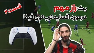 Offside trap secret | با این رازی که درمورد تله آفساید بهتون میگم بازی خودتونو چند سطح ببرید بالاتر