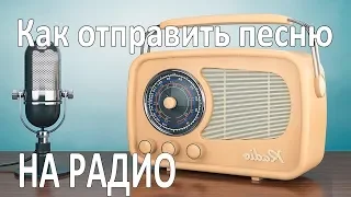 КАК ОТПРАВИТЬ ПЕСНЮ НА РАДИО :: Продвижение артиста :: Как стать популярным