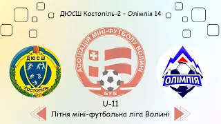 U-11 ДЮСШ Костопіль-2 - Олімпія 14, Літня міні-футбольна ліга Волині.