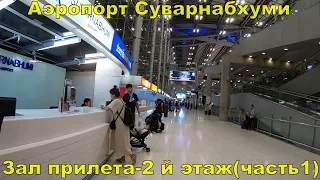 Аэропорт Суварнабхуми (Бангкок),транспорт и автобусы Shuttle Bus, 2-й этаж-Зал прилета