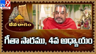 Devaragam : గీతా సారము, 4వ అధ్యాయం | Chinna Jeeyar Swamy | Bhagavadgita - TV9