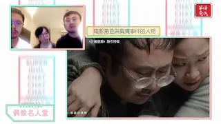 【偶像名人堂】EP84《正義迴廊》(上）The Sparring Partner 導演 何爵天、演員 楊偉倫、麥沛東