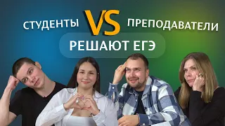 Студенты и преподаватели сдают ЕГЭ