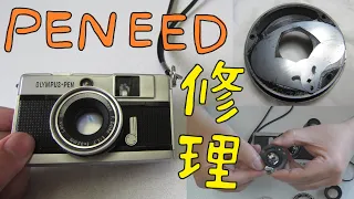 【フィルムカメラ 修理】OLYMPUS PEN EED を分解して修理しました！【Film camera repair】