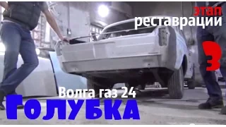 Волга газ 24 по имени "Голубка".Этап реставрации-3 #купитьволгу #волгагаз24