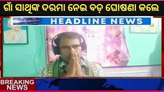 ଗାଁ ସାଥିଙ୍କ ଦରମା ନେଇ ଆସିଲା ବଡ଼ ଖବର | 18 April 2024 | NGA Sathi today news video odisha |