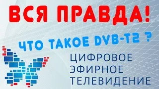 Вся прада о переходе на цифровое телевидение DVB-T2 обзор вскрываем вместе