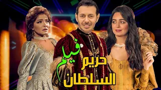 لأول مرة علي اليوتيوب | فيلم حريم السلطان | بطولة مصطفي شعبان - علا غانم