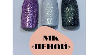 Дизайн ногтей ПЕНОЙ и мыльными пузырями🤣 ЭКСПРЕСС дизайн за 1 МИНУТУ😍 МК гель лак