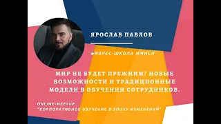 Новые возможности и традиционные модели в обучении сотрудников. Выступление спикера Я. Павлова