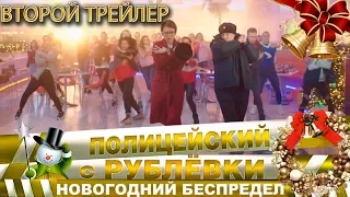 Новогодний беспредел! Второй трейлер "Полицейского с рублёвки" в кино.