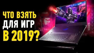 КАКОЙ ИГРОВОЙ НОУТБУК КУПИТЬ В 2019? Полный обзор!