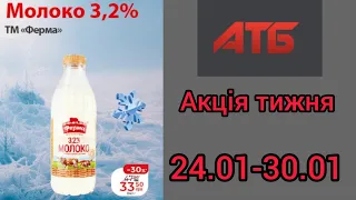 24.01-30.01 Нова акція тижня в АТБ / Анонс #атбмаркет #атбцены