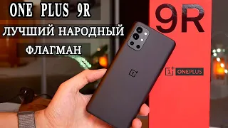 One Plus 9R Флагман за бюджетный прайс  Лучше Xiaomi 11T