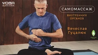 Промо | Самомассаж внутренних органов