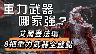 【艾爾登法環】重力武器全盤點!收集控的你全部收集了嗎! 新手 武器推薦 戰技 取得方法 碎星大劍 | Elden Ring