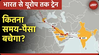 Bharat-Middle East-Europe Corridor कम कर देगा Europe से Mumbai की दूरी