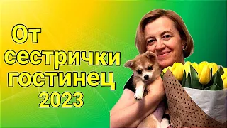 От сестрички гостинец 🥰❤️‍🔥😘2023