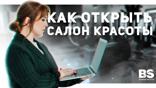 Какие документы нужны для открытия салона красоты