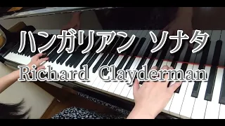 【リクエスト】ハンガリアン ソナタ：リチャード・クレイダーマン/Hungarian Sonata：Richard Clayderman