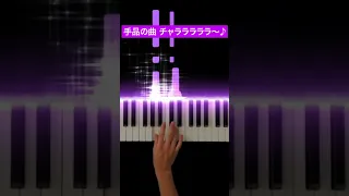 【手品で流れるBGM】オリーブの首飾り(El Bimbo) / ポール・モーリア(Paul Mauriat) -Piano Cover- #Shorts