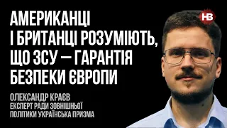 Американці і британці розуміють, що ЗСУ – гарантія безпеки Європи – Олександр Краєв