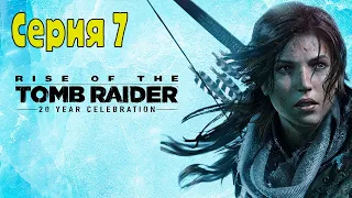 Rise of the Tomb Raider: 20 Year Celebration - Серия 7 (Без комментариев)