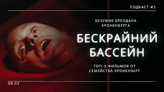 «Бескрайний Бассейн» - ТОП-5 фильмов от семейства Кроненберг | Подкаст СИГНАЛЫ ТЬМЫ #02