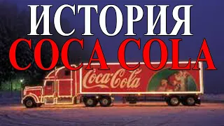 Кока кола история создания