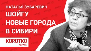 Зубаревич — Шойгу и новые города в Сибири Наталья Зубаревич Сергей Шойгу бюджет регионов экономика