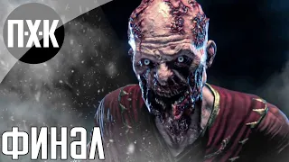 Dying Light The Fallowing. Прохождение 5 [Финал]. Сложность "Кошмар / Nightmare".