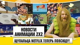 Щупальца Netflix теперь повсюду! [Новости анимации 2х2]