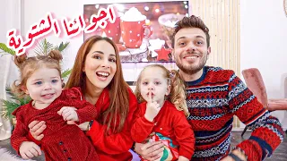 قضينا 24 ساعة شتوية معكم ☃️ سوينا كل شي 😍