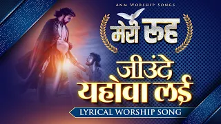 मेरी रूह जीउंदे यहोवा लई || LYRICAL WORSHIP SONG || ANM Worship Songs