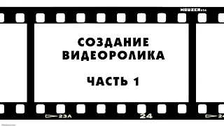 СОЗДАНИЕ ВИДЕО РОЛИКА (ЧАСТЬ 1) (Building a Reel Part I)