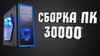 Сборка игрового ПК за 30000 рублей | 2016