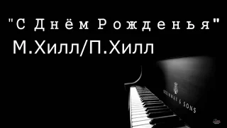 Лёгкая песенка на фортепиано "С Днём Рожденья тебя!".