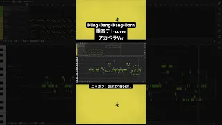 Bling-Bang-Bang-BornアカペラVer#重音テトpart6 #vocaloid #歌ってみた #猫ミーム #bbbbダンス #マッシュル