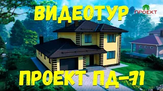 Проект кирпичного двухэтажного дома с гаражом, планировка и 3д видеотур. ПД-71