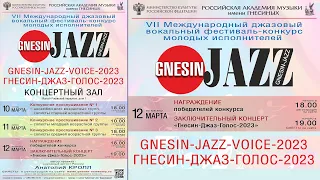 ГНЕСИН-ДЖАЗ-ГОЛОС-2023 Награждение победителей и ГАЛА / GNESIN-JAZZ-VOICE-2023 Awarding and Gala