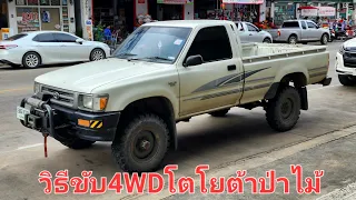 วิธีขับLN106 ขับ4WD ถ้าไม่เป็น ชุดเกียร์จะพัง???? #ln106 #โตโยต้าป่าไม้