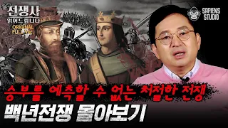 (60분) 잉글랜드와 프랑스의 지독한 악연, 백년전쟁 몰아보기💥 난세의 영웅 잔 다르크의 최후는? [전쟁사 읽어드립니다 풀버전] | 역사학자 임용한 박사